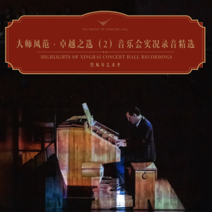 星海音樂廳的專輯管風琴藝術季 大師風範·卓越之選（2）音樂會