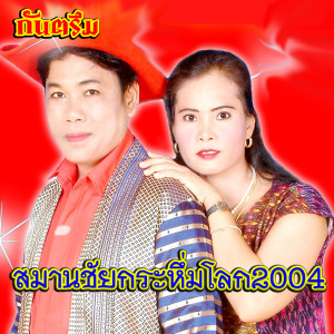 Album สมานชัยกระหึ่มโลก2004 (ชุด สมานชัยกระหึ่มโลก2004) from สมานชัย เสียงระทม