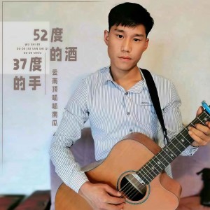 收聽雲南頂呱呱的52度的酒37度的手歌詞歌曲