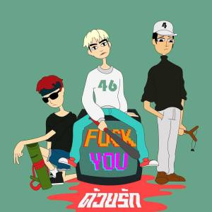 Dengarkan lagu ด้วยรัก (Explicit) nyanyian 46 ( Zihokinter ) dengan lirik