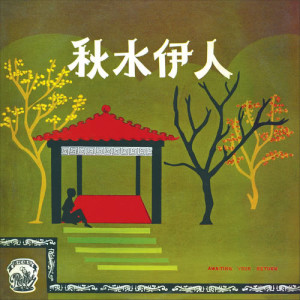 ดาวน์โหลดและฟังเพลง You Yi Ge Wan Shang พร้อมเนื้อเพลงจาก 龚秋霞
