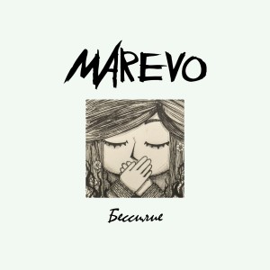 Listen to Дорога в вечность song with lyrics from Marevo
