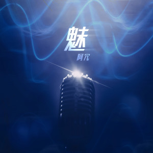 Listen to 魅 song with lyrics from 阿冗