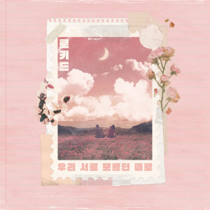 ดาวน์โหลดและฟังเพลง 우리 서로 모르던 때로 พร้อมเนื้อเพลงจาก Lokid