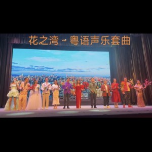 Album 花之湾粤语声乐套曲 (唱片版) from 粤港澳群星