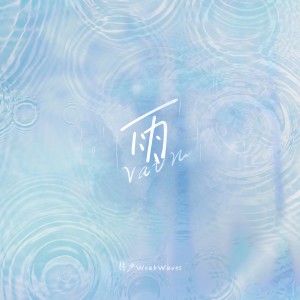 Album 雨 from 弱水WeakWaves