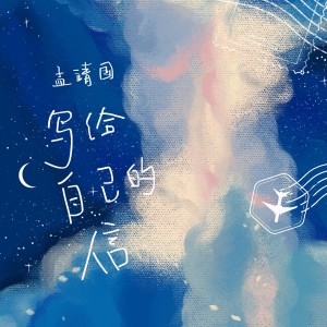 Dengarkan lagu 写给自己的信 nyanyian 孟靖国 dengan lirik