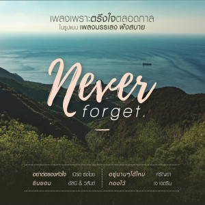 收聽ฉ่าย สมชัย ขำเลิศกุล的ลืมไปไม่รักกัน歌詞歌曲