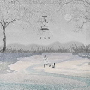 Listen to 无妄 song with lyrics from 丁芙妮