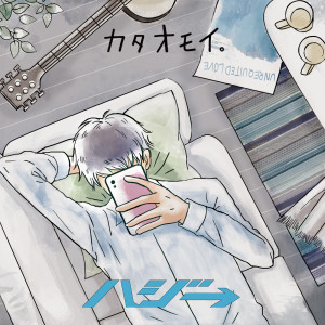 收聽Hazzie→的Kataomoi.歌詞歌曲