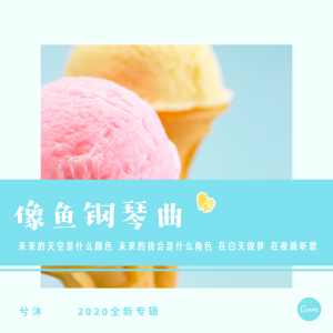 ดาวน์โหลดและฟังเพลง 像鱼钢琴曲 (钢琴版|Remix) พร้อมเนื้อเพลงจาก 兮沐