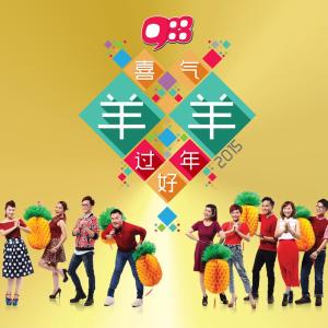 Dengarkan lagu 新年小心愿 nyanyian 988 DJs dengan lirik
