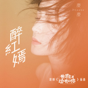 Listen to 醉红嫣 song with lyrics from 庆庆