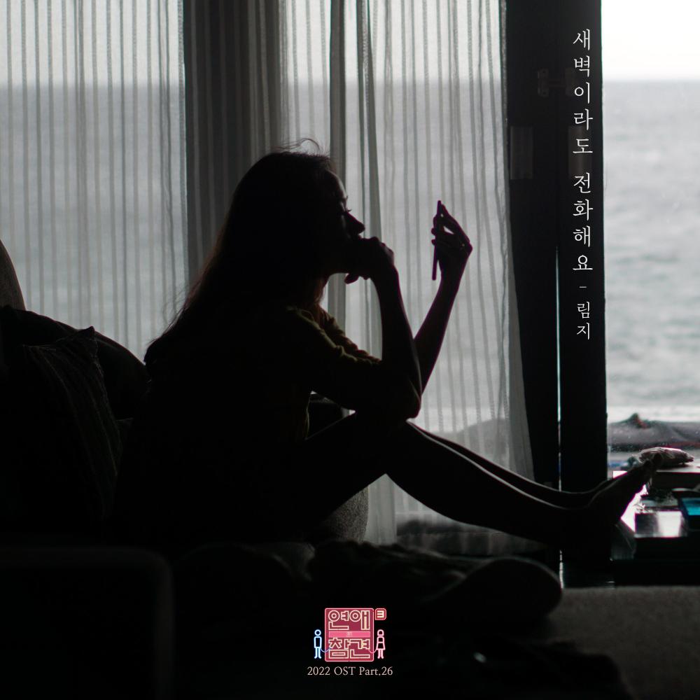 새벽이라도 전화해요 (Inst.)