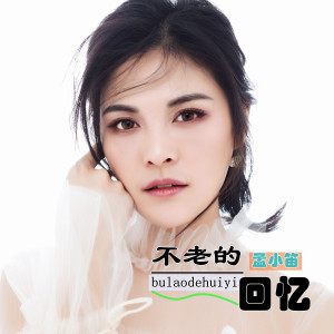 收聽孟小笛的不老的回憶歌詞歌曲