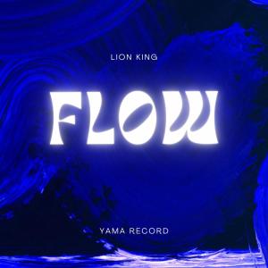 收聽Lion King的Flow (Explicit)歌詞歌曲