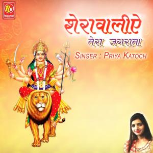 收聽Priya Katoch的Sherawaliye Tera Jagrata歌詞歌曲