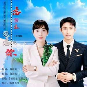 Listen to 忘情忘爱忘记你（对唱版） (完整版) song with lyrics from 幸福时光
