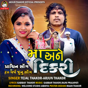 收听Tejal Thakor的Maa Ane Dikri歌词歌曲