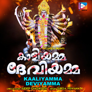 อัลบัม Kaaliyamme Deviyamma ศิลปิน Durga Viswanath