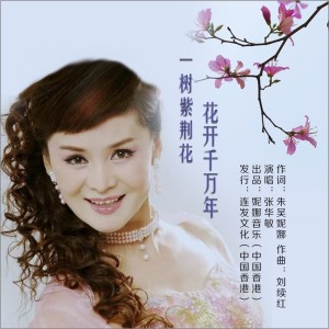 Album 《一树紫荆花，花开千万年》（著名歌唱家  张华敏 演唱） oleh 张华敏