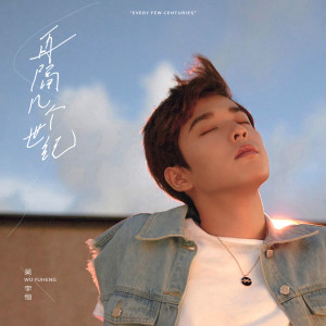 Dengarkan 再隔几个世纪 lagu dari 吴宇恒 dengan lirik