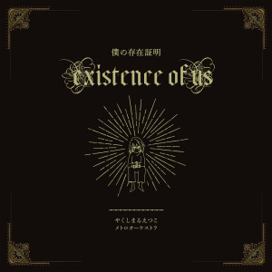 Album Yakushimaru Etsuko Metro Orchestra - Existence of Us from Yakushimaru etsuko