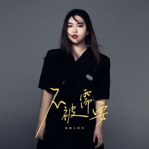 收听你的上好佳的不被需要歌词歌曲