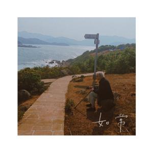 收聽雷同二友的如常歌詞歌曲