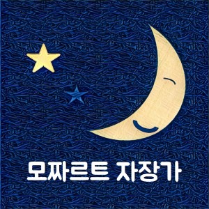 ดาวน์โหลดและฟังเพลง Mozart lullaby (Grasshopper white noise, asmr, baby sleep music, baby songs) (풀벌레 소리 버전) พร้อมเนื้อเพลงจาก Mozart lullaby