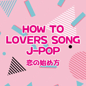 Album HOW TO LOVERS SONG J-POP KOI NO HAZIMEKATA from Various Artists