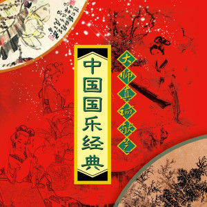 Album 中国国乐经典 from Various Artists