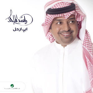 ดาวน์โหลดและฟังเพลง ابي ارحل พร้อมเนื้อเพลงจาก Rashed Al Majid
