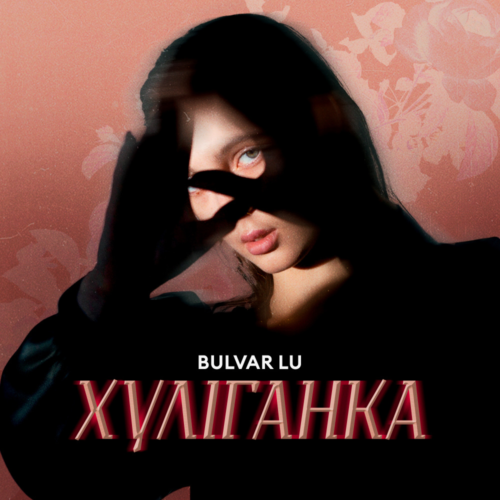 Хуліганка