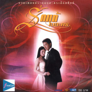 ดาวน์โหลดและฟังเพลง คำสามคำ (รักในรอยแค้น) พร้อมเนื้อเพลงจาก พลพล