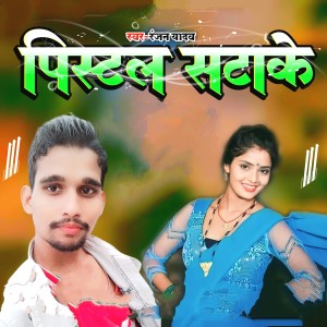 Listen to Pistal Satake song with lyrics from Ranjan Yadav