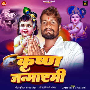 Album Krishna Janmashtami from Rupesh Yadav