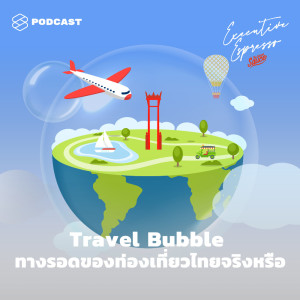 ดาวน์โหลดและฟังเพลง EP.89 Travel Bubble ทางรอดของท่องเที่ยวไทยจริงหรือ พร้อมเนื้อเพลงจาก TSS Executive Espresso