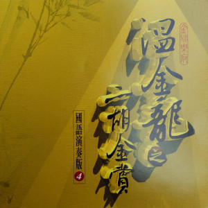 的专辑温金龙之二胡金赏国语演奏版4