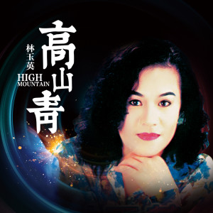 Listen to 高山青 (DJ默涵版伴奏) song with lyrics from 林玉英