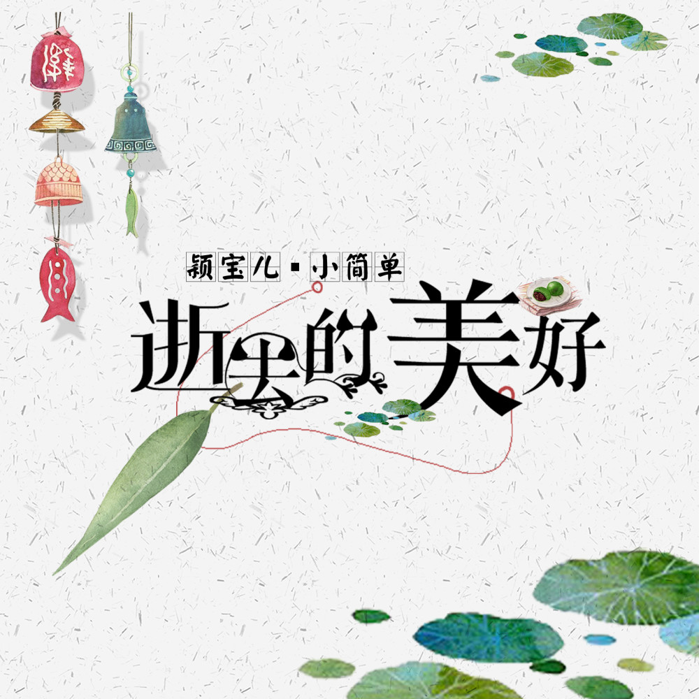 逝去的美好 (伴奏)