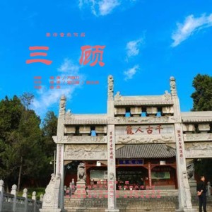 Album 三顾 from 姜涛