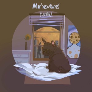 Dengarkan lagu Mr'พระจันทร์(บุหลัน) nyanyian Mr' พระจันทร์ dengan lirik