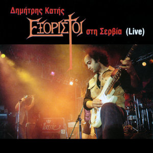 ดาวน์โหลดและฟังเพลง Kano Mia Efhi (Live From Serbia / 1995) พร้อมเนื้อเพลงจาก Exoristi