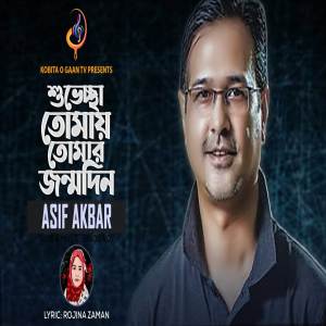 ดาวน์โหลดและฟังเพลง Shuvessa Tomay Tomar Jonmo Din พร้อมเนื้อเพลงจาก Asif Akbar