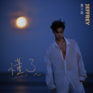 ดาวน์โหลดและฟังเพลง Understood พร้อมเนื้อเพลงจาก Jeffrey Tung