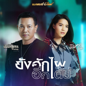 收聽มนต์แคน แก่นคูน的ยังฮักไผอีกได้บ่歌詞歌曲