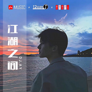 Listen to 江湖之间 song with lyrics from DJ.R Seven