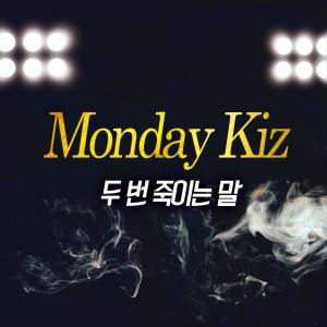 Album 두 번 죽이는 말 oleh Monday Kiz