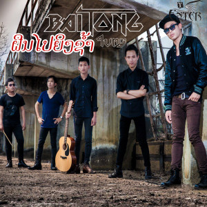 Dengarkan ຝືນໄປຍິ່ງຊໍ້າ lagu dari ໃບຕອງ dengan lirik
